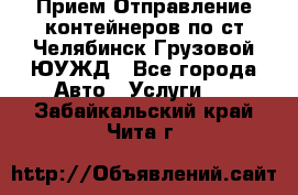 Прием-Отправление контейнеров по ст.Челябинск-Грузовой ЮУЖД - Все города Авто » Услуги   . Забайкальский край,Чита г.